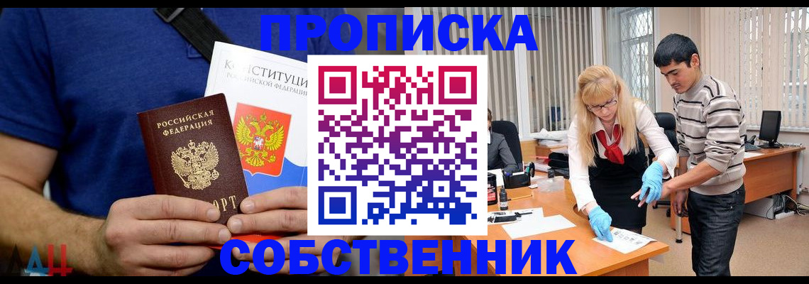 купить прописку в Тобольске