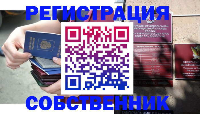 временная регистрация собственник в Тобольске